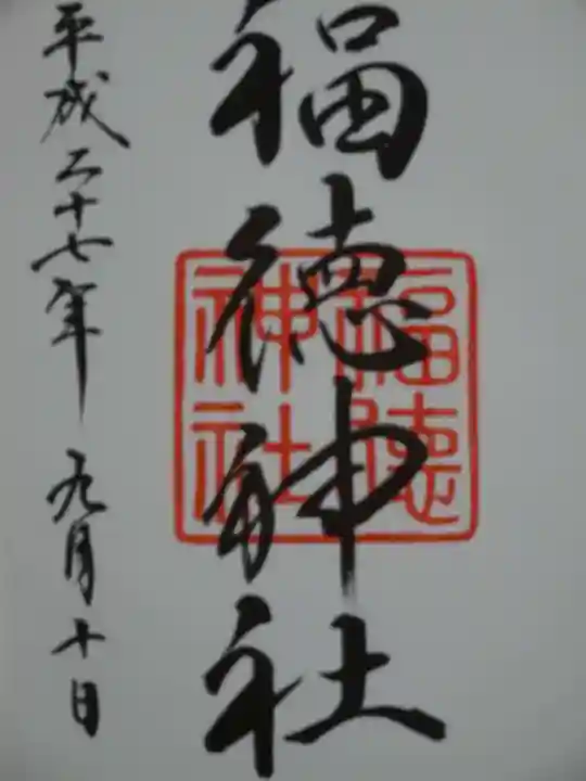 福徳神社(芽吹稲荷)の御朱印