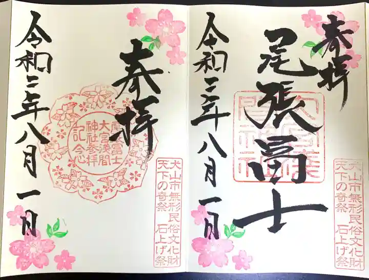 尾張冨士大宮浅間神社の御朱印