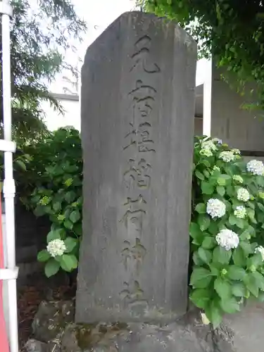 元宿堰稲荷神社(東京都)