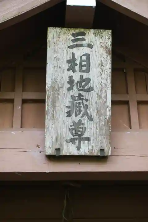 三相地蔵尊(京都府)