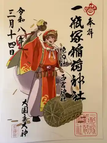 一瓶塚稲荷神社の御朱印 2026年03月