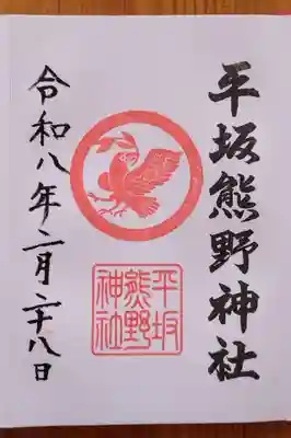 平坂熊野神社(愛知県)