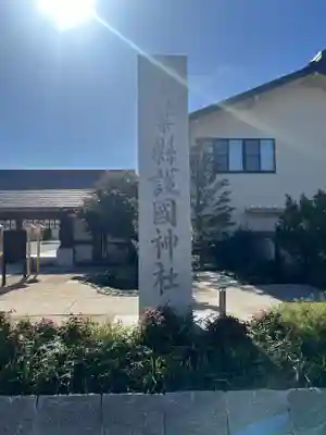 千葉縣護國神社(千葉県)