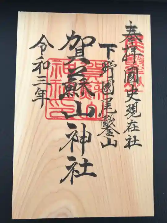 賀蘇山神社の御朱印