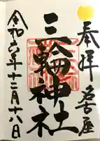 三輪神社の御朱印