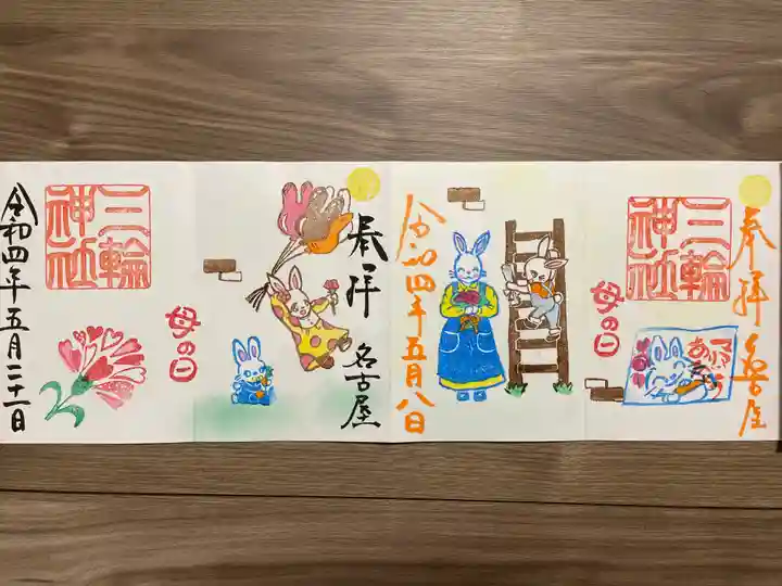 三輪神社の御朱印