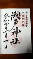 瀬戸神社の御朱印