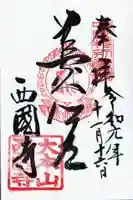 西国寺の御朱印