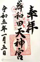 岸和田天神宮(大阪府)