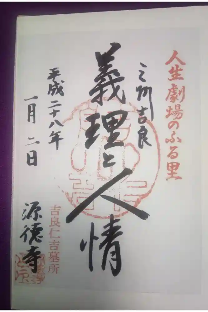 源徳寺の御朱印