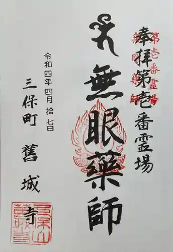 舊城寺(旧城寺)の御朱印