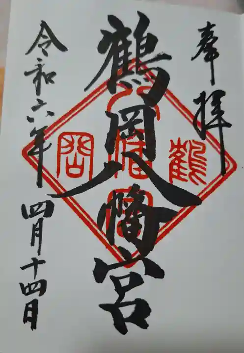 鶴岡八幡宮(神奈川県)