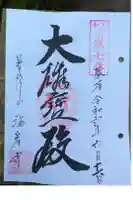 海岸寺の御朱印