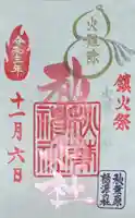 秋葉神社の御朱印