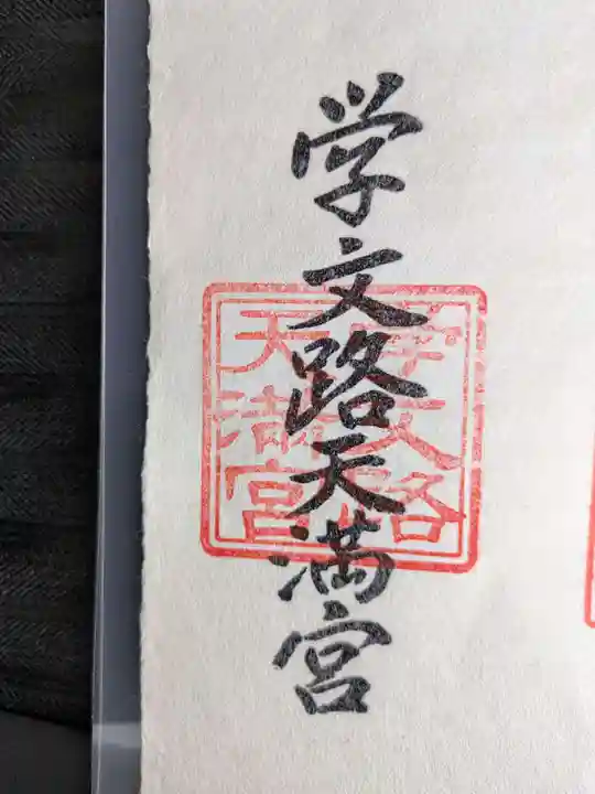 学文路天満宮(和歌山県)