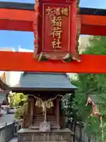 水道橋稲荷大明神(東京都)