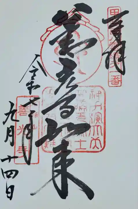 甲斐善光寺(山梨県)