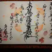 日蓮宗 総本山 塔頭 定林坊(じょうりんぼう)の御朱印