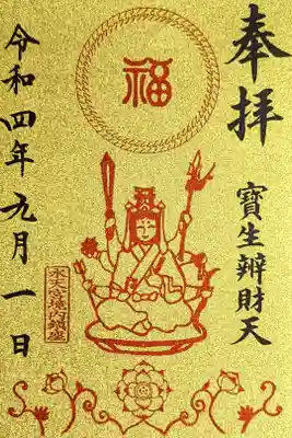 令和4年 巳の日限定金色御朱印 『寳生辨財天』