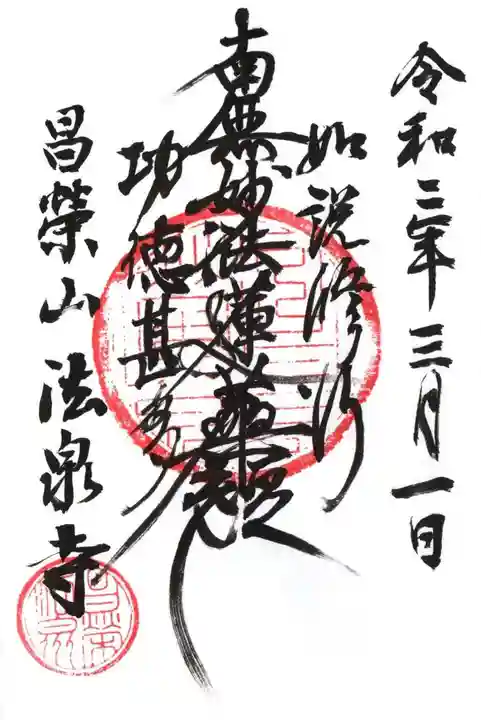 法泉寺の御朱印