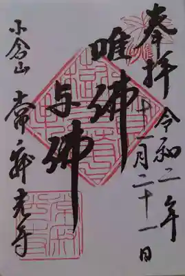 常寂光寺の御朱印