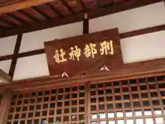 刑部神社の建物その他