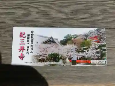 金剛宝寺（紀三井寺）の授与品その他