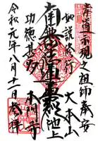 池上本門寺の御朱印