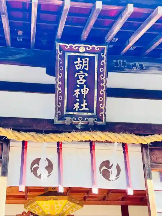 胡宮神社(敏満寺史跡)(滋賀県)