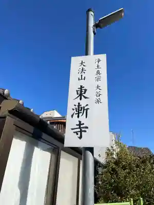 東漸寺(京都府)