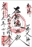 川崎大師(平間寺)の御朱印