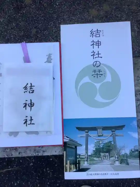 結神社の授与品その他