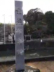 素盞嗚神社（拾石神社）(愛知県)