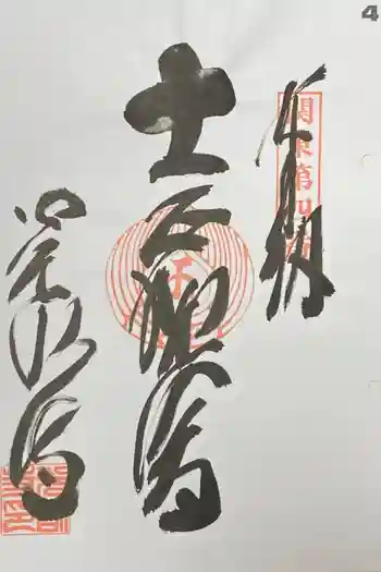 光明寺の御朱印 2021年08月