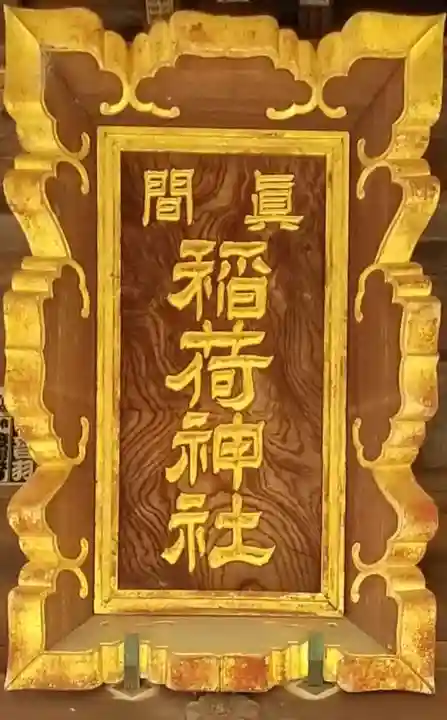 真間稲荷神社のその他建物