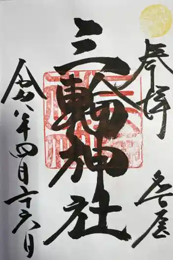 三輪神社の御朱印 2026年04月