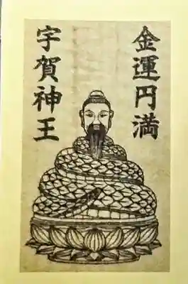 見沼大師　感応院(埼玉県)