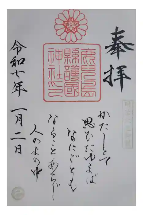 鹿児島縣護國神社の御朱印