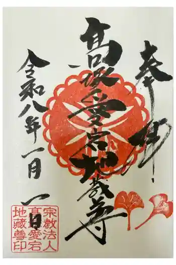 高塚愛宕地蔵尊の御朱印 2026年01月
