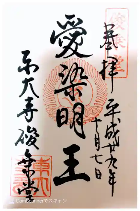 東大寺 俊乗堂の御朱印