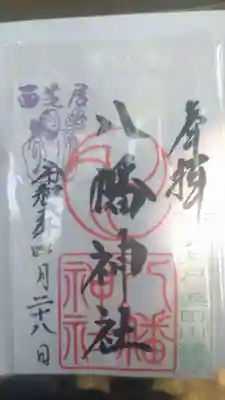 下高井戸八幡神社の御朱印