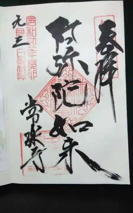 常楽寺の御朱印