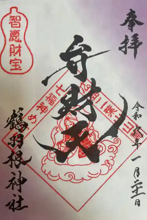 広島二葉山山麓七福神めぐり