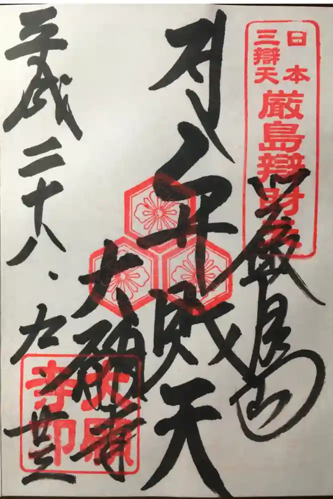 大願寺の御朱印