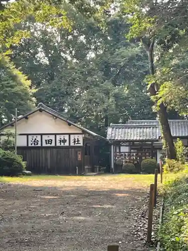 治田神社の{uncategorized: "未分類", other: "その他", undefined: "問題あり", building: "その他建物", grave: "お墓", sacred_gate: "鳥居", guardian: "狛犬", statue: "像", buddha: "仏像", history: "歴史", nature: "自然", garden: "庭園", animal: "動物", pagoda: "塔", temizu: "手水舎", mountain_gate: "山門・神門", sanctuary: "本殿・本堂", subordinate: "末社・摂社", art: "芸術", scenery: "景色", jizo: "地蔵", ema: "絵馬", goshuin: "御朱印", omikuji: "おみくじ", items: "授与品その他", amulet: "お守り", goshuincho: "御朱印帳", eats: "食事", festival: "お祭り", votive_dance: "神楽", shichigosan: "七五三参", wedding: "結婚式", experience: "体験その他", initially: "初詣", around: "周辺", anti_infection: "感染症対策"}