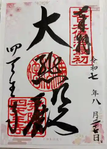 四天王寺の御朱印 2025年08月