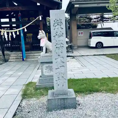 榮稲荷神社(福井県)