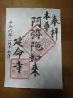 延命寺の御朱印