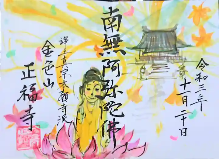 浄土真宗本願寺派 金色山正福寺の御朱印