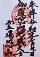 恐山菩提寺の御朱印